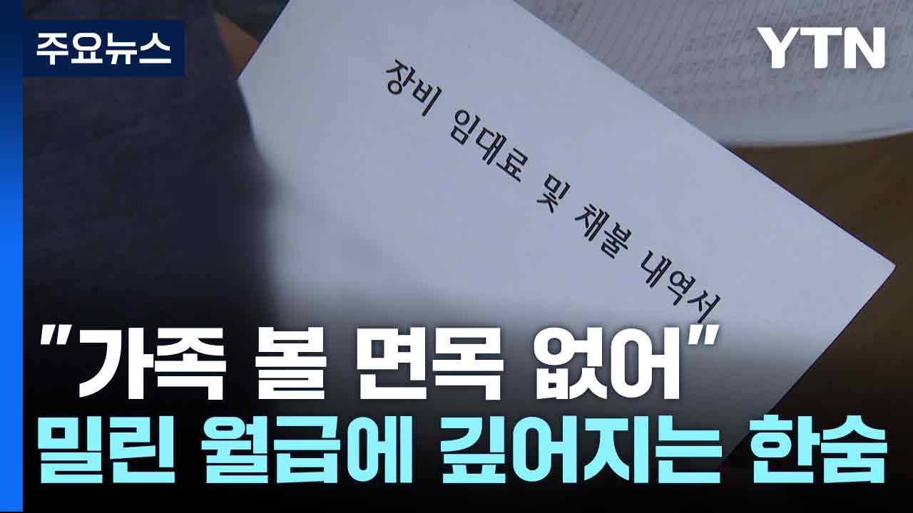 "가족 볼 면목 없어"...밀린 월급에 깊어지는 한숨 / YTN