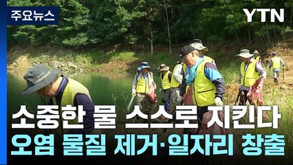 소중한 물 스스로 지킨다...오염 물질 제거·일자리 창출 / YTN