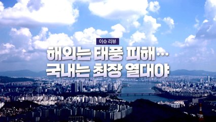 [이슈 리뷰] 해외는 태풍 피해...국내는 최장 열대야 / YTN