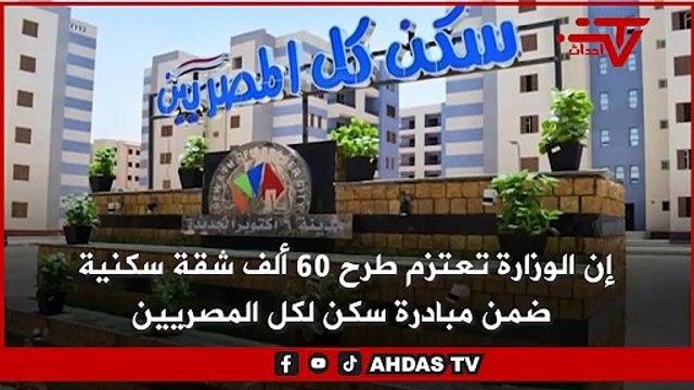 وزير الاسكان : طرح 70 الف وحدة سكنية لمحدودى ومتوسطى الدخل