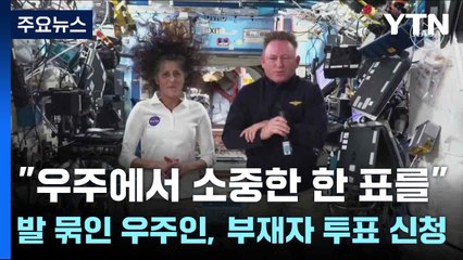 "우주에서 소중한 한 표를"...발 묶인 우주인, 부재자 투표 신청 / YTN