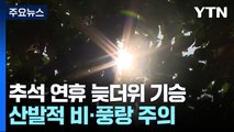 [날씨] 오늘 늦더위 계속...산발적 강한 비·풍랑 주의 / YTN