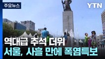 [날씨] 역대급 추석 더위...서울 사흘 만에 다시 폭염특보 / YTN