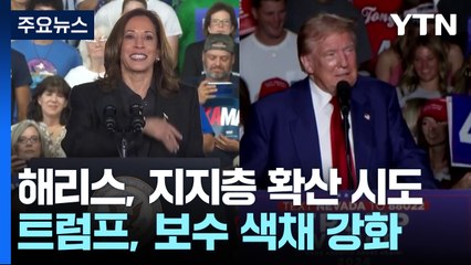 미 대선 D-50 '해리스·트럼프 전략 극과 극'...예측불가 판세 / YTN
