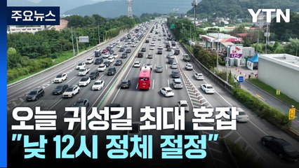 오늘 귀성길 최대 혼잡..."낮 12시 정체 절정" / YTN