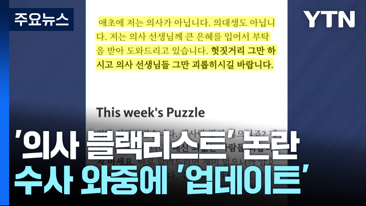 수사 와중 의사 블랙리스트 업데이트..."나 의사 아냐" / YTN
