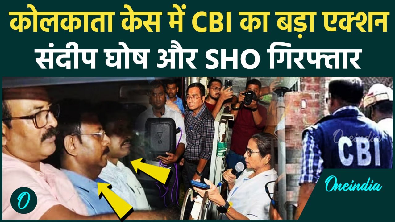 Kolkata Doctor Case: CBI ने किया Sandip Ghosh और SHO Abhijit Mondal को Arrest | वनइंडिया हिंदी