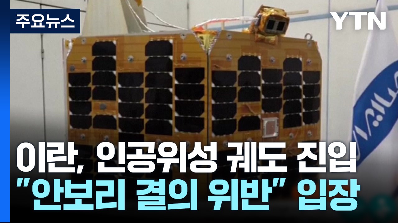 이란 "자체 개발 연구위성 궤도 진입 성공"...미국 "안보리 결의 위반" / YTN