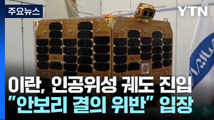 이란 "자체 개발 연구위성 궤도 진입 성공"...미국 "안보리 결의 위반" / YTN