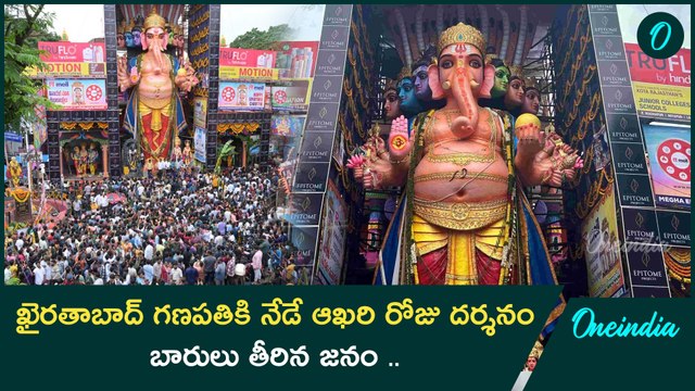 ఖైరతాబాద్ గణపతి వద్ద భక్తుల కోలాహలం భారీగా ట్రాఫిక్ జామ్ | Khairatabad Ganesh 2024 | Oneindia Telugu
