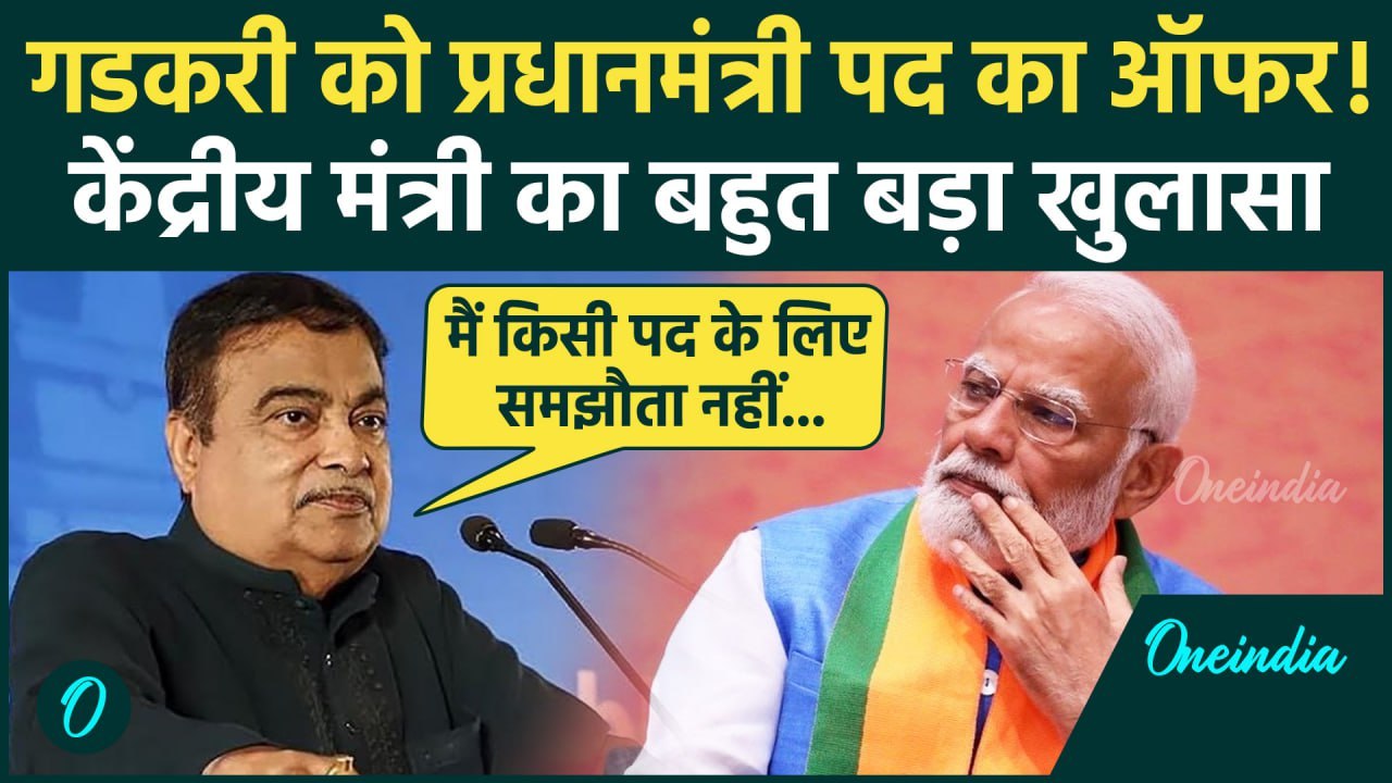 Nitin Gadkari PM Post: केंद्रीय मंत्री नितिन गडकरी को पीएम पद का ऑफर! | PM Modi | वनइंडिया हिंदी