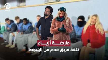 عارضة أزياء تنقذ فريق قدم من الهبوط