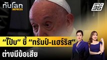 “โป๊บ” ชี้ “ทรัมป์-แฮร์ริส” ต่างมีข้อเสีย แนะโหวตตัวเลือกเลวน้อยสุด |ทันโลก EXPRESS | 15 ก.ย. 67