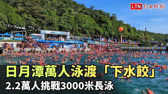 日月潭萬人泳渡「下水餃」！ 2.2萬人挑戰3000米長泳