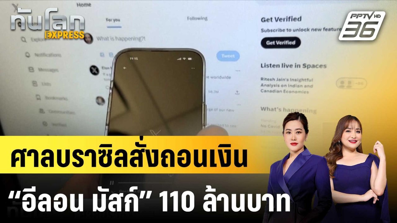 ศาลบราซิลสั่งถอนเงิน “อีลอน มัสก์” 110 ล้านบาท เป็นค่าปรับ |ทันโลก EXPRESS | 15 ก.ย. 67
