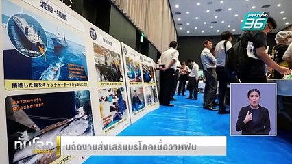 บริษัทญี่ปุ่นจัดงานส่งเสริมบริโภคเนื้อวาฬฟิน |ทันโลก EXPRESS | 15 ก.ย. 67