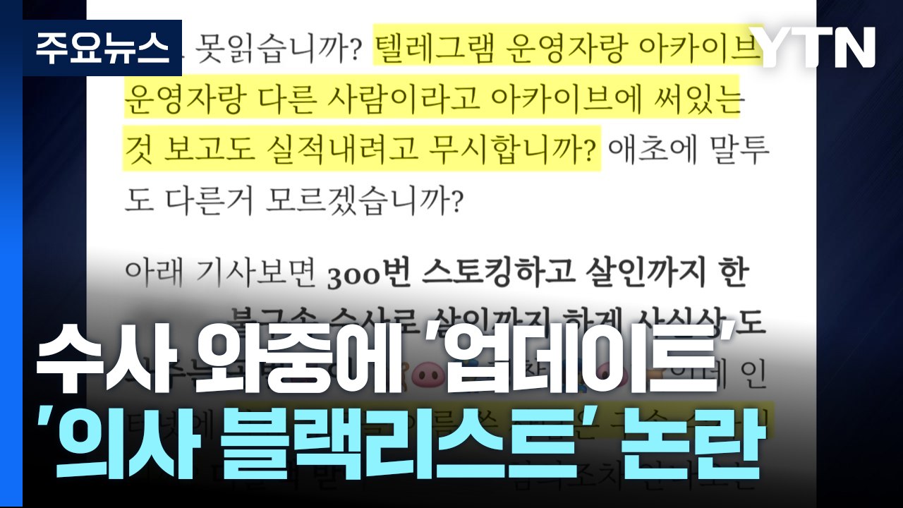 수사 와중 의사 블랙리스트 업데이트..."나 의사 아냐" / YTN
