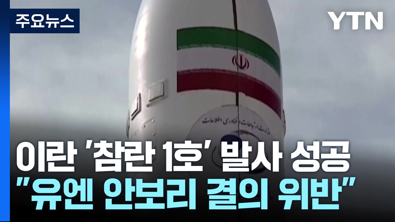 이란 "자체 개발 인공위성 궤도 진입"...미영, 러·이란 군사협력 주목 / YTN
