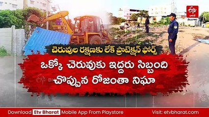 'లేక్ ప్రొటెక్షన్‌ ఫోర్స్' : ఇకపై చెరువులను ఆక్రమించడం కాదు - ఆ ఆలోచన వచ్చినా 'హైడ్రా'కు తెలిసిపోతుంది