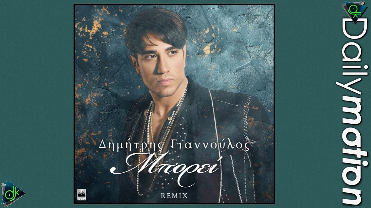 Δημήτρης Γιαννούλος - Μπορεί (Remix)