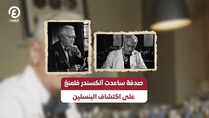 صدفة ساعدت ألكسندر فلمنغ على اكتشاف البنسلين