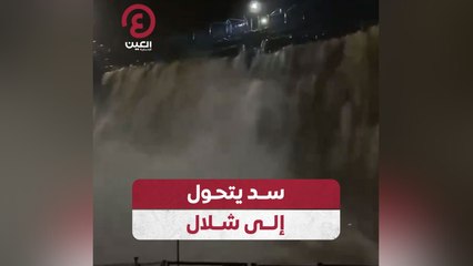 سد يتحول إلى شلال