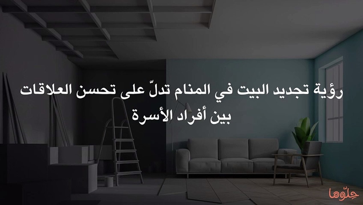 تفسير رؤية تجديد البيت في المنام وحلم تجديد المنزل