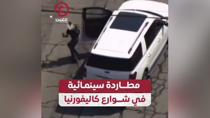 مطاردة سينمائية في شوارع كاليفورنيا