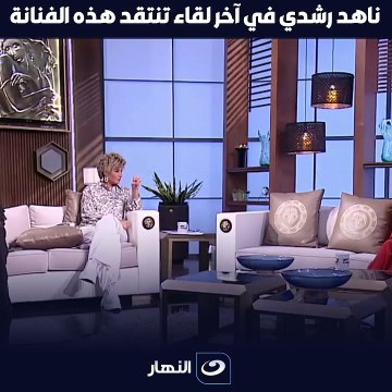 ناهد رشدي تنتقد هذه الفنانة من الجيل الجديد قبل وفاتها: ماذا قالت عن ياسمين صبري؟
