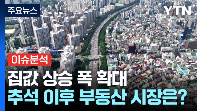집값 상승 폭 확대...추석 이후 부동산 시장은? / YTN