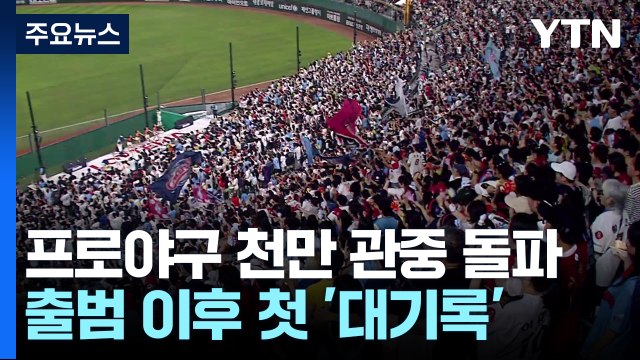 프로야구 1천만 관중 돌파...1982년 출범 이후 처음 / YTN