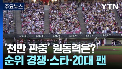 프로야구 천만 관중 시대 원동력은? / YTN