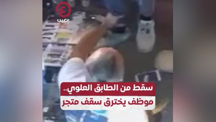 سقط من الطابق العلوي.. موظف يخترق سقف متجر