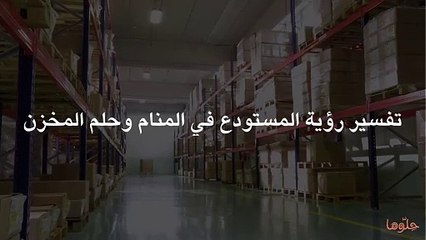 تفسير رؤية المستودع في المنام وحلم المخزن
