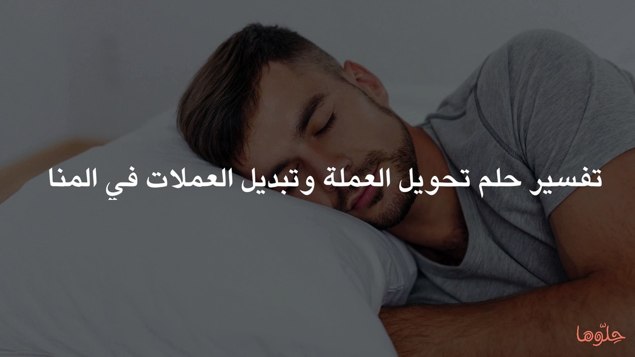 تفسير حلم تحويل العملة وتبديل العملات في المنام