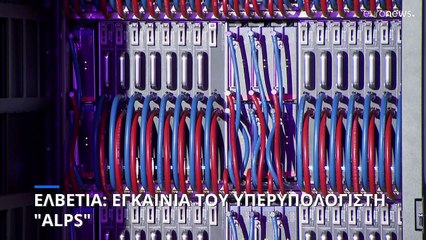 Τι μπορεί να κάνει ο υπερυπολογιστής Alps της Ελβετίας- Είναι από τους ισχυρότερους του κόσμου