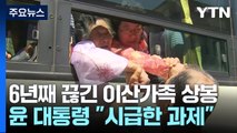 6년째 끊긴 이산가족 상봉...윤 대통령 