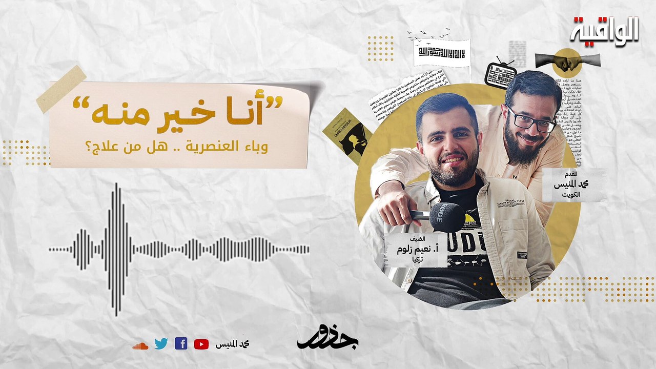 أنا خير منه || بودكاتست جذور - ح28