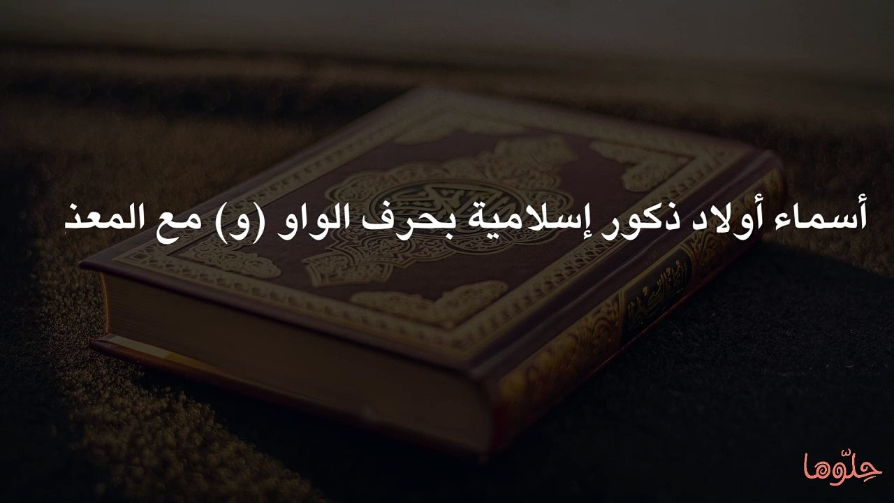 أسماء أولاد ذكور إسلامية بحرف الواو (و) مع المعنى - فيديو Dailymotion