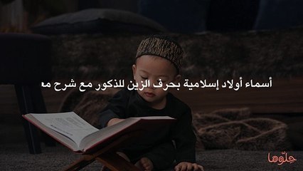 أسماء أولاد إسلامية بحرف الزين للذكور مع شرح معناه