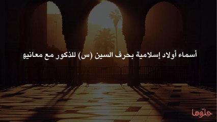 أسماء أولاد إسلامية بحرف السين (س) للذكور مع معانيها