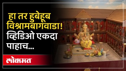 पुण्यात घरगुती गणपतीसमोर साकारलाय विश्रामबागवाडा