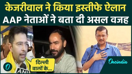Arvind Kejriwal Resign: केजरीवाल के इस्तीफे के ऐलान के बाद क्या बोले AAP नेता? | वनइंडिया हिंदी