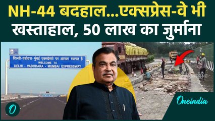 Nitin Gadkari: NH-44 बदहाल...एक्सप्रेस-वे भी खस्ताहाल, 50 लाख का जुर्माना | NHAI | वनइंडिया हिंदी