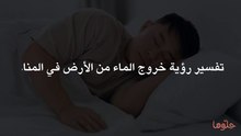 تفسير رؤية خروج الماء من الأرض في المنام
