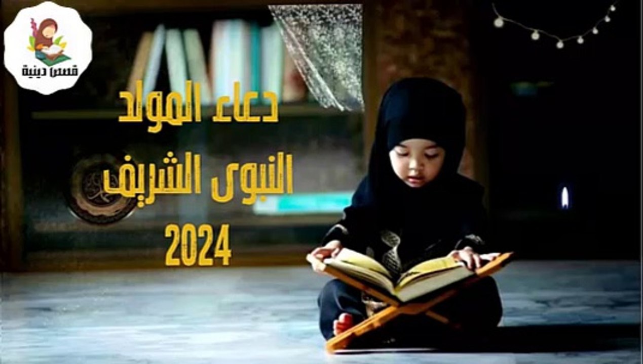 دعاء المولد النبوى الشريف 2024,دعاء يوم ميلاد الرسول, أدعية المولد النبوي 2024