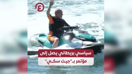 سياسي بريطاني يصل إلى مؤتمر بـ"جيت سكي"