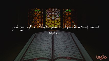 أسماء إسلامية بحرف الميم للأولاد الذكور مع شرح معن