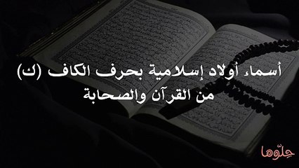 أسماء أولاد إسلامية بحرف الكاف (ك) من القرآن والصح
