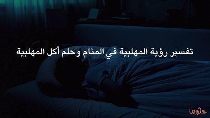 تفسير رؤية المهلبية في المنام وحلم أكل المهلبية